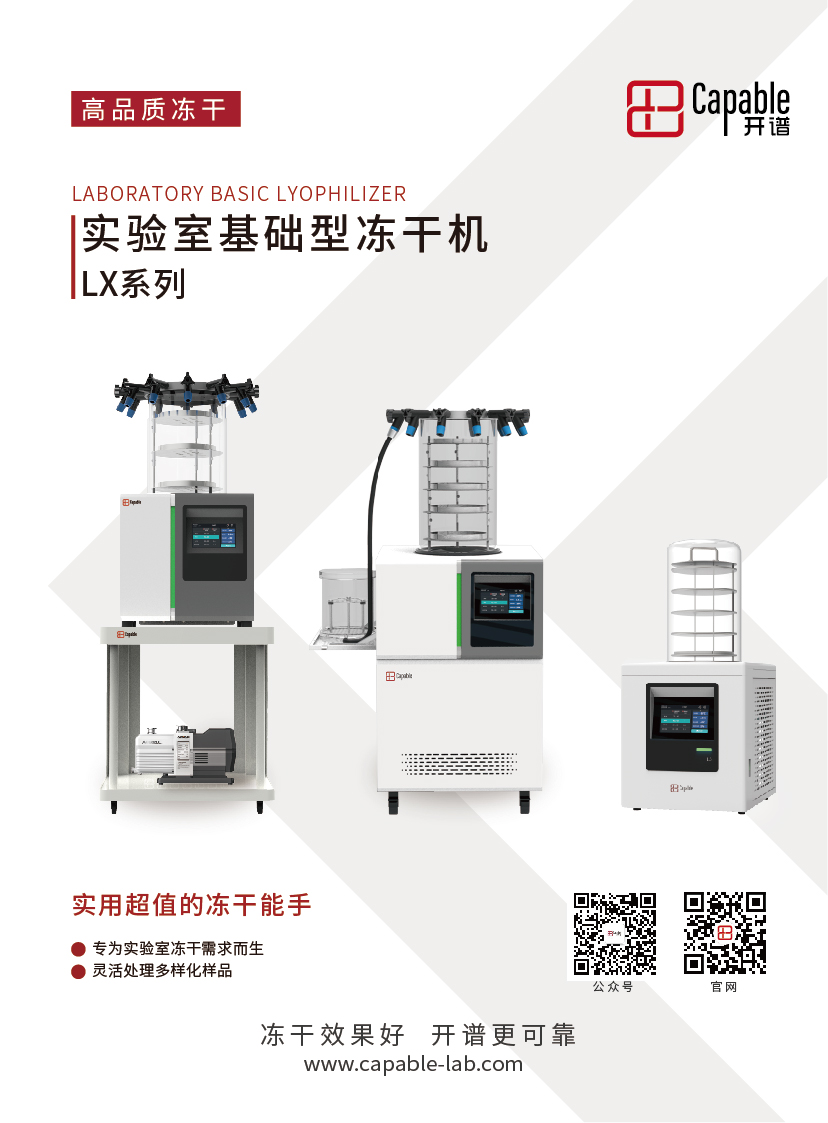 实验室基础型冻干机 开谱仪器 Capable冻干机、真空冷冻干燥机