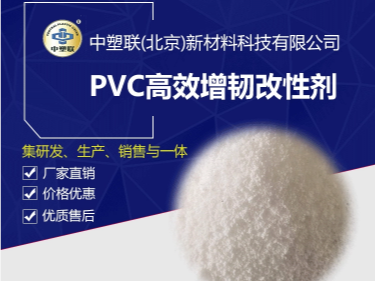 PVC制品增韧助剂PTM