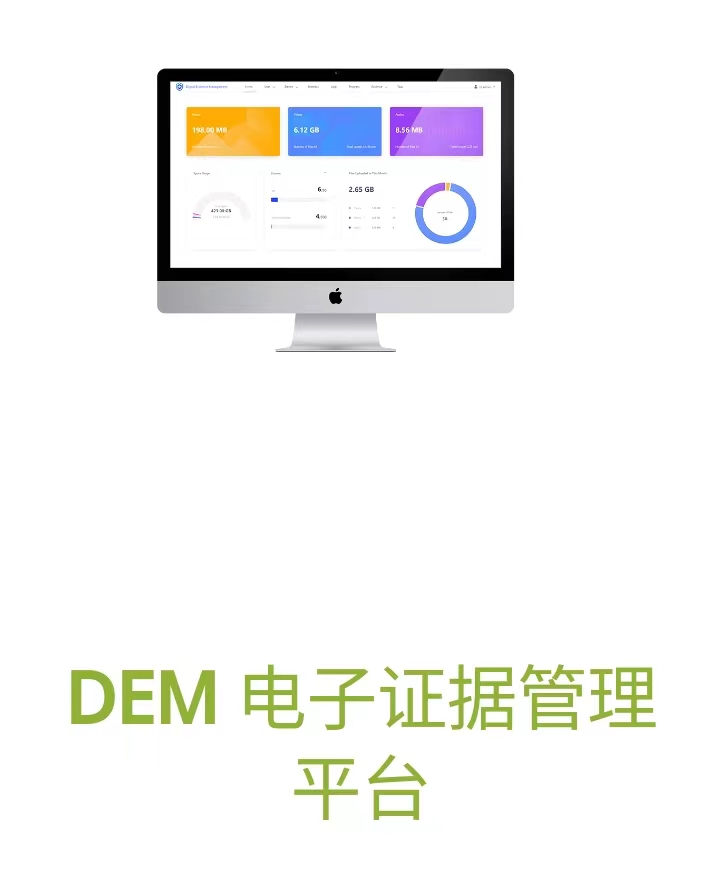 DEM电子证据管理平台