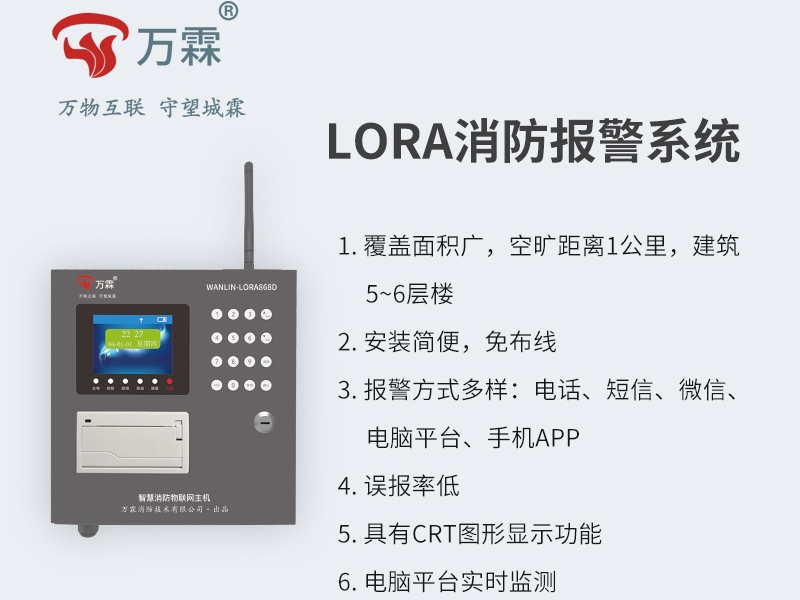 Lora无线消防报警主机系统 