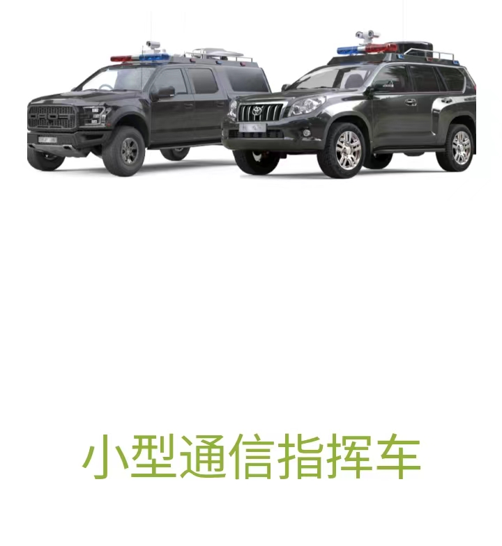 治安消防小型智能通讯车